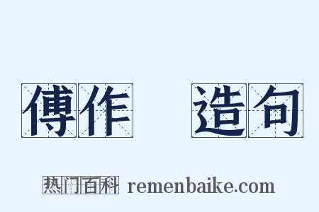 傅作義造句是什么意思的图片